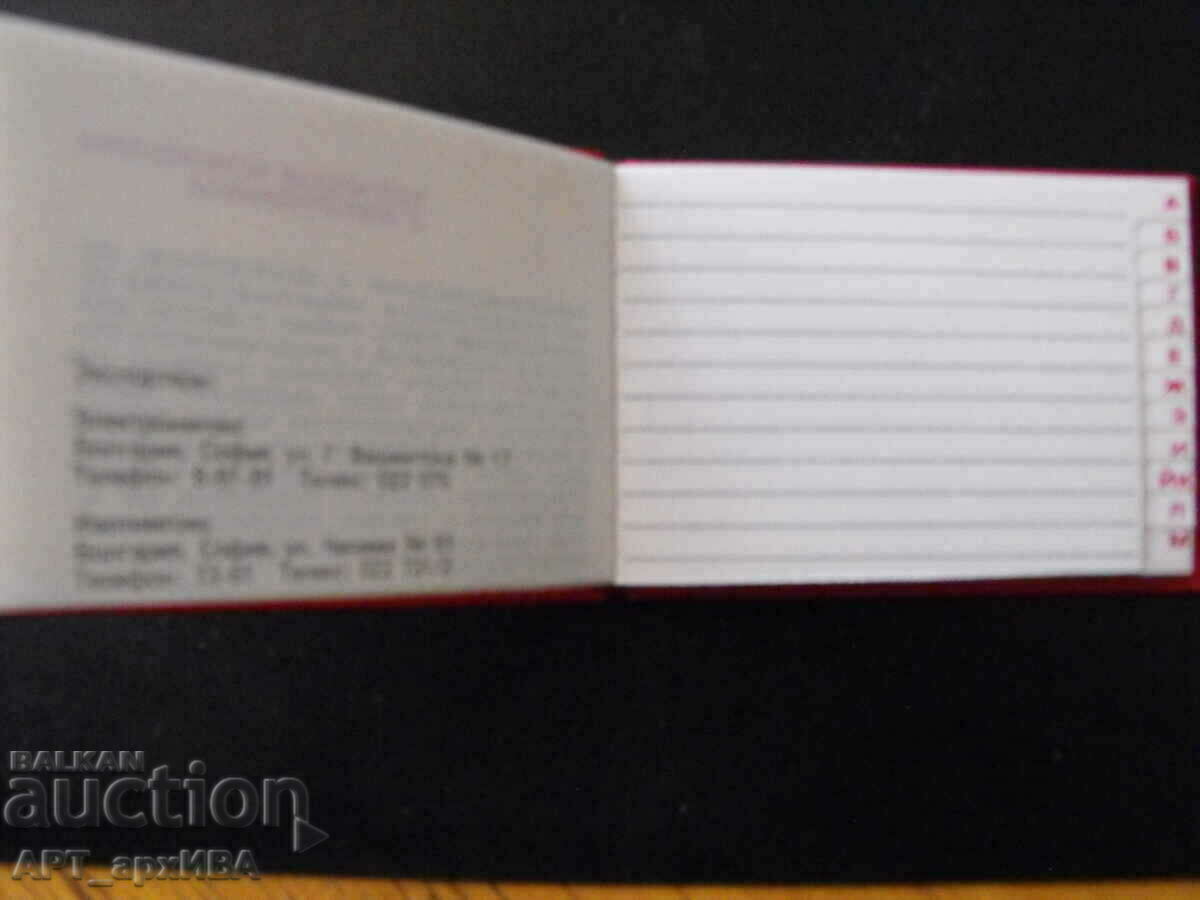 Phonebook, new, unused. with price 5.50 BGN | € 2.81 Phonebook, new, unused. with price 5.50 BGN | € 2.81