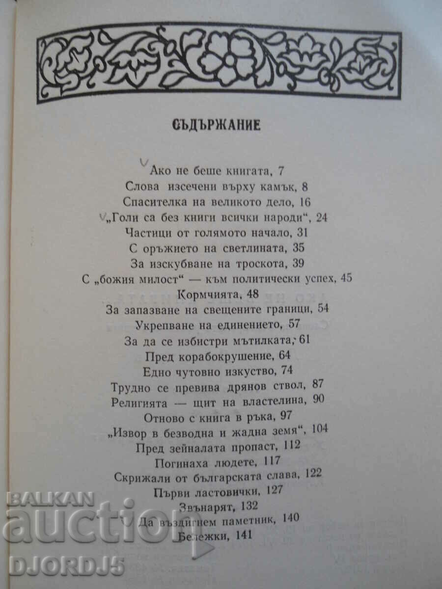 Auction If it wasn't for the book... Words about the Bulgarian handwritten book Auction If it wasn't for the book... Words about the Bulgarian handwritten book