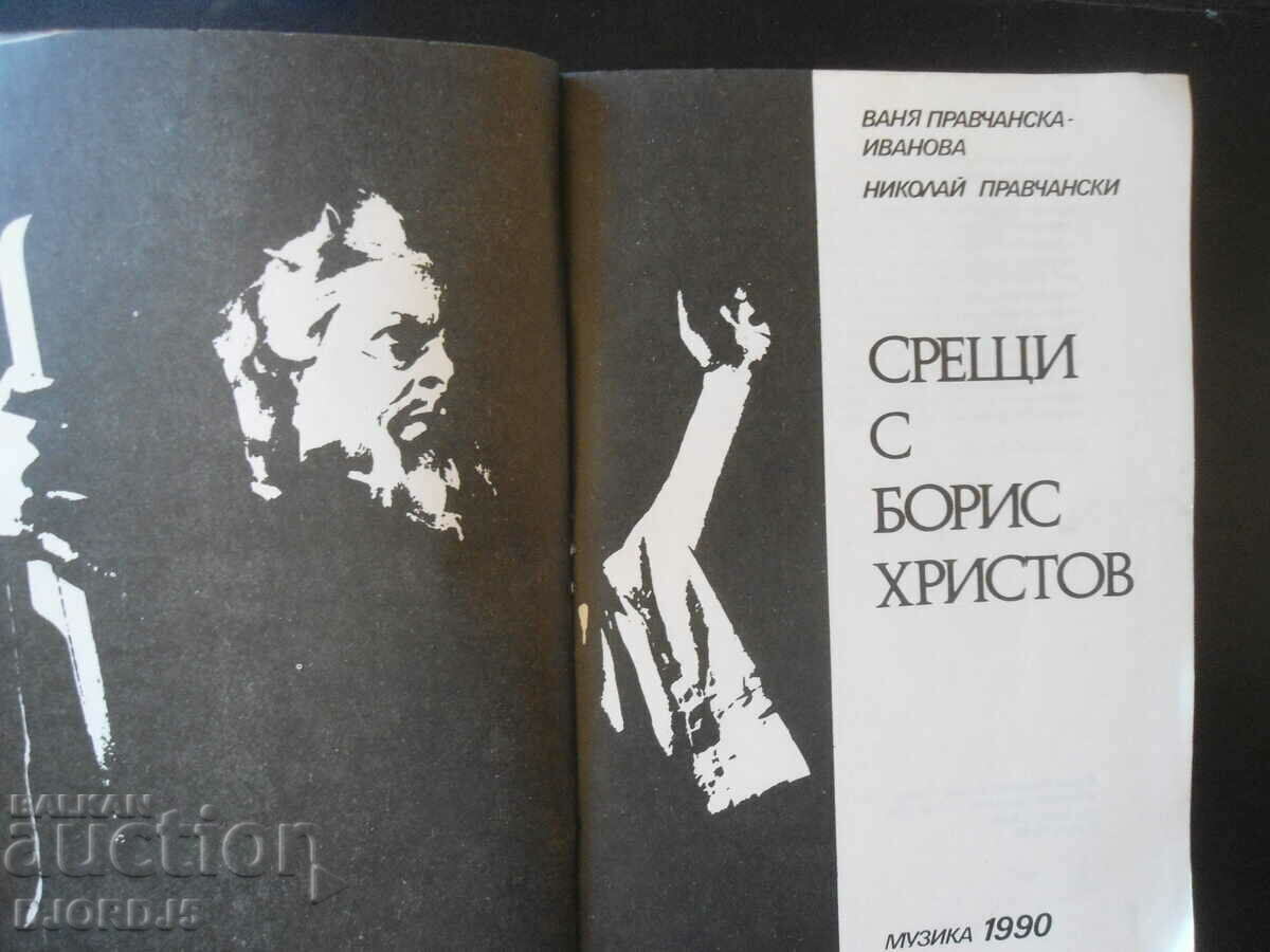 Meetings with Boris Hristov, Vanya and Nikolay Pravchanski with price 7.00 BGN | € 3.58