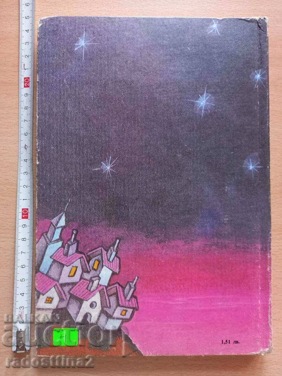 Δεν φτιάχνω τίποτα, Τσβέταν Άγγελοφ με τιμή 3.99 BGN | € 2.04 Δεν φτιάχνω τίποτα, Τσβέταν Άγγελοφ με τιμή 3.99 BGN | € 2.04