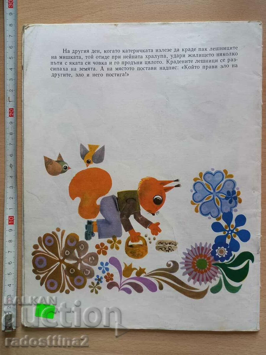 The bad squirrel I know and I can Elin Pelin with price 7.99 BGN | € 4.09