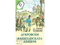 Η κόρη του καπετάνιου? Ντουμπρόβσκι