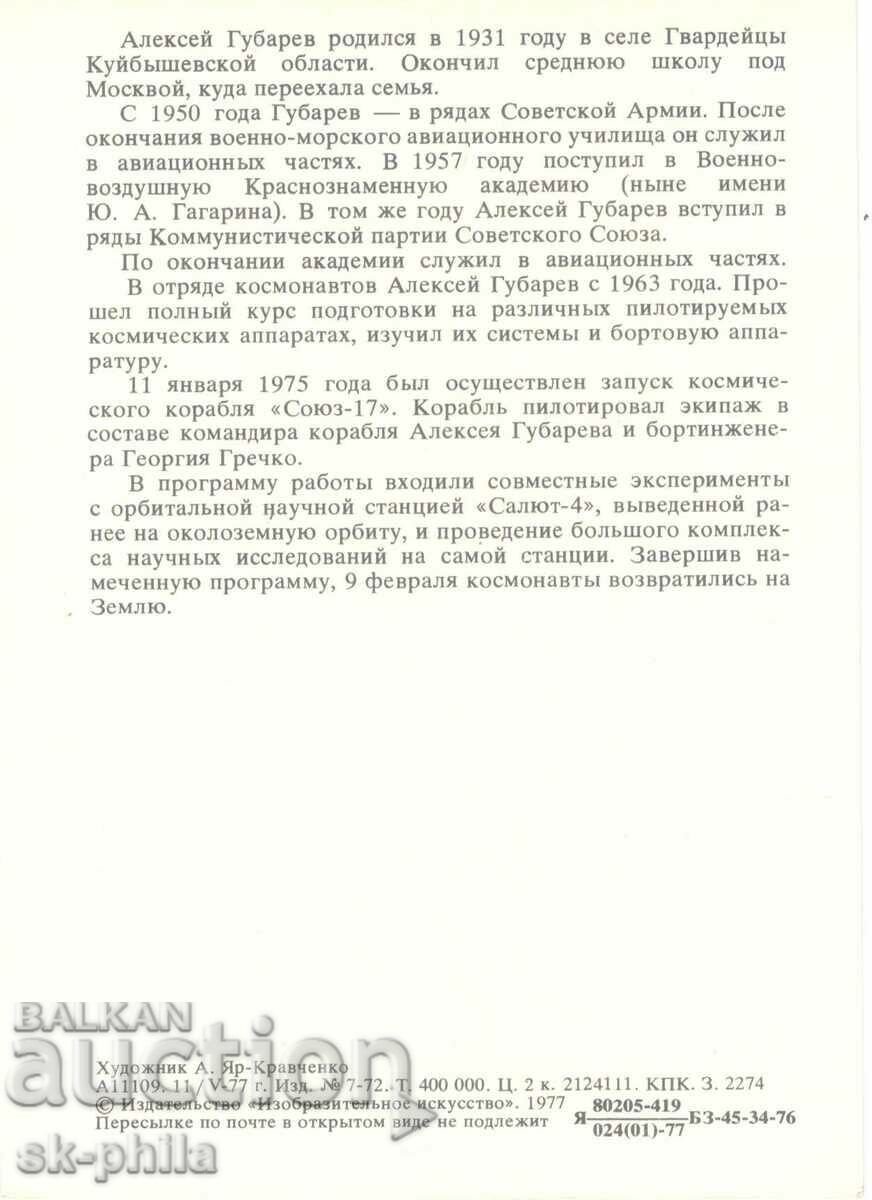 Old card - cosmonauts - Alexey Gubarev with price 1.50 BGN | € 0.77 Old card - cosmonauts - Alexey Gubarev with price 1.50 BGN | € 0.77