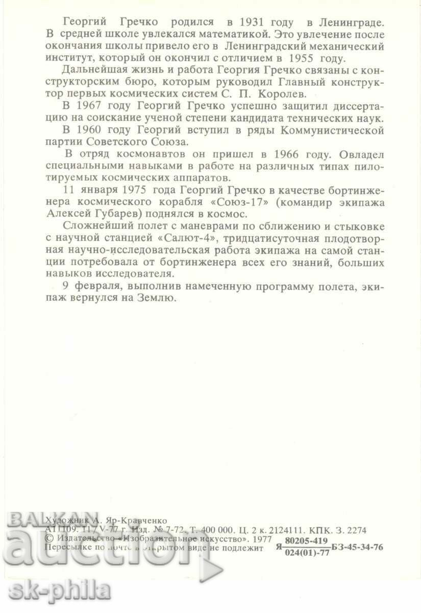 Old postcard - cosmonauts - Georgii Grechko with price 1.50 BGN | € 0.77 Old postcard - cosmonauts - Georgii Grechko with price 1.50 BGN | € 0.77