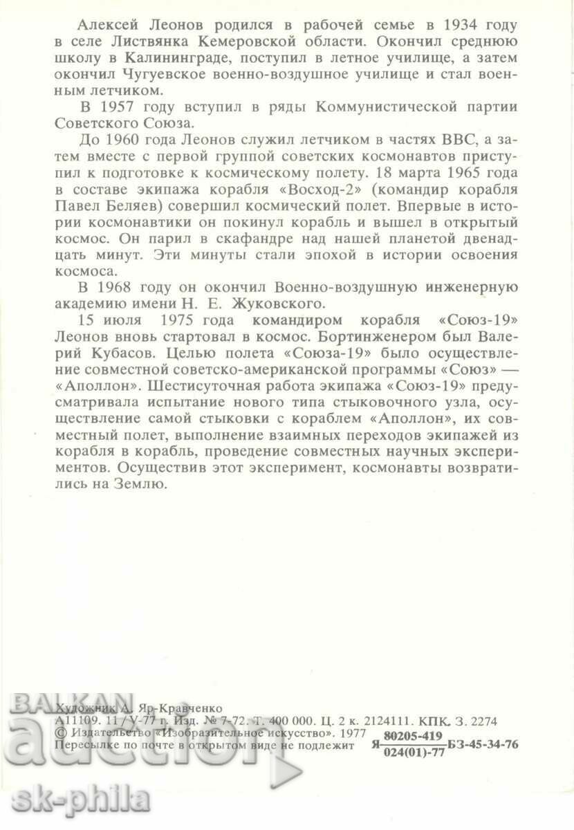 Old card - cosmonauts - Alexey Leonov with price 1.50 BGN | € 0.77 Old card - cosmonauts - Alexey Leonov with price 1.50 BGN | € 0.77