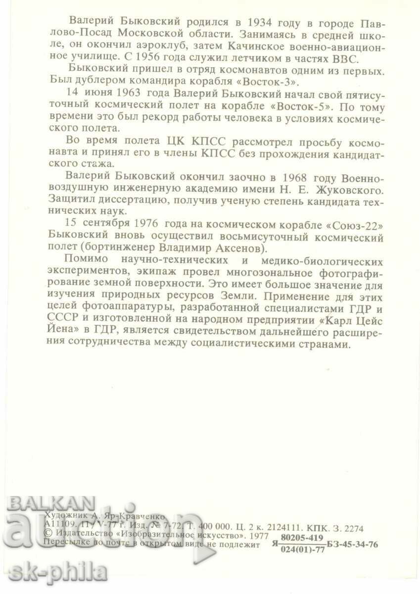 Old card - cosmonauts - Valery Bikovsky with price 1.50 BGN | € 0.77 Old card - cosmonauts - Valery Bikovsky with price 1.50 BGN | € 0.77