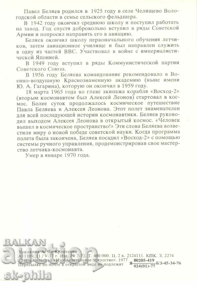 Old card - cosmonauts - Pavel Belyaev with price 1.50 BGN | € 0.77 Old card - cosmonauts - Pavel Belyaev with price 1.50 BGN | € 0.77