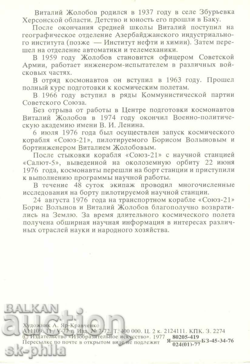 Old card - cosmonauts - Vitaly Zhalobov with price 1.50 BGN | € 0.77 Old card - cosmonauts - Vitaly Zhalobov with price 1.50 BGN | € 0.77