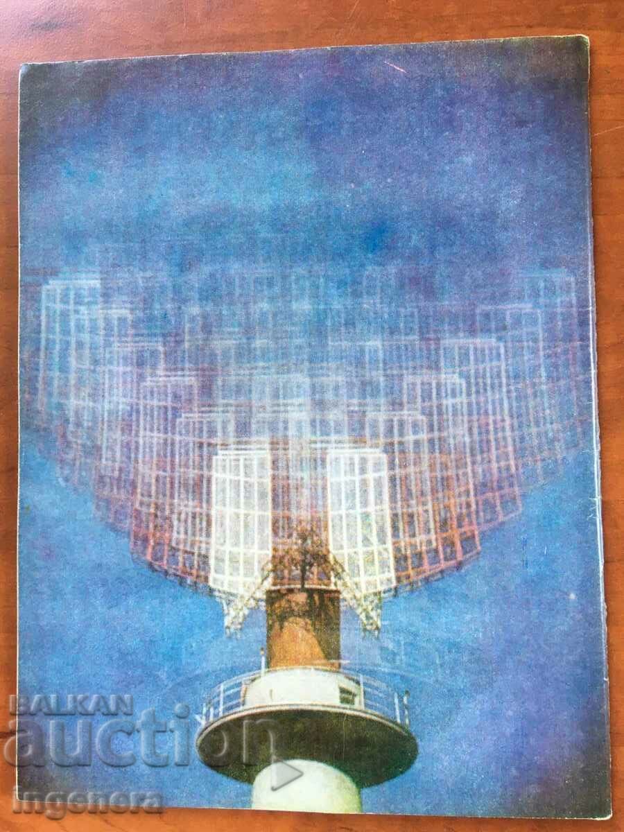 KOSMOS MAGAZINE KN-5/1978 with price 3.00 BGN | € 1.53 KOSMOS MAGAZINE KN-5/1978 with price 3.00 BGN | € 1.53