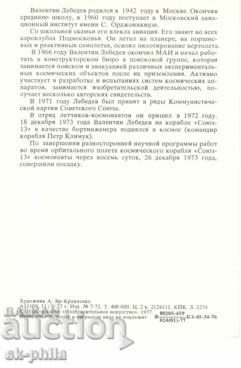 Old card - cosmonauts - Valentin Lebedev with price 1.50 BGN | € 0.77 Old card - cosmonauts - Valentin Lebedev with price 1.50 BGN | € 0.77