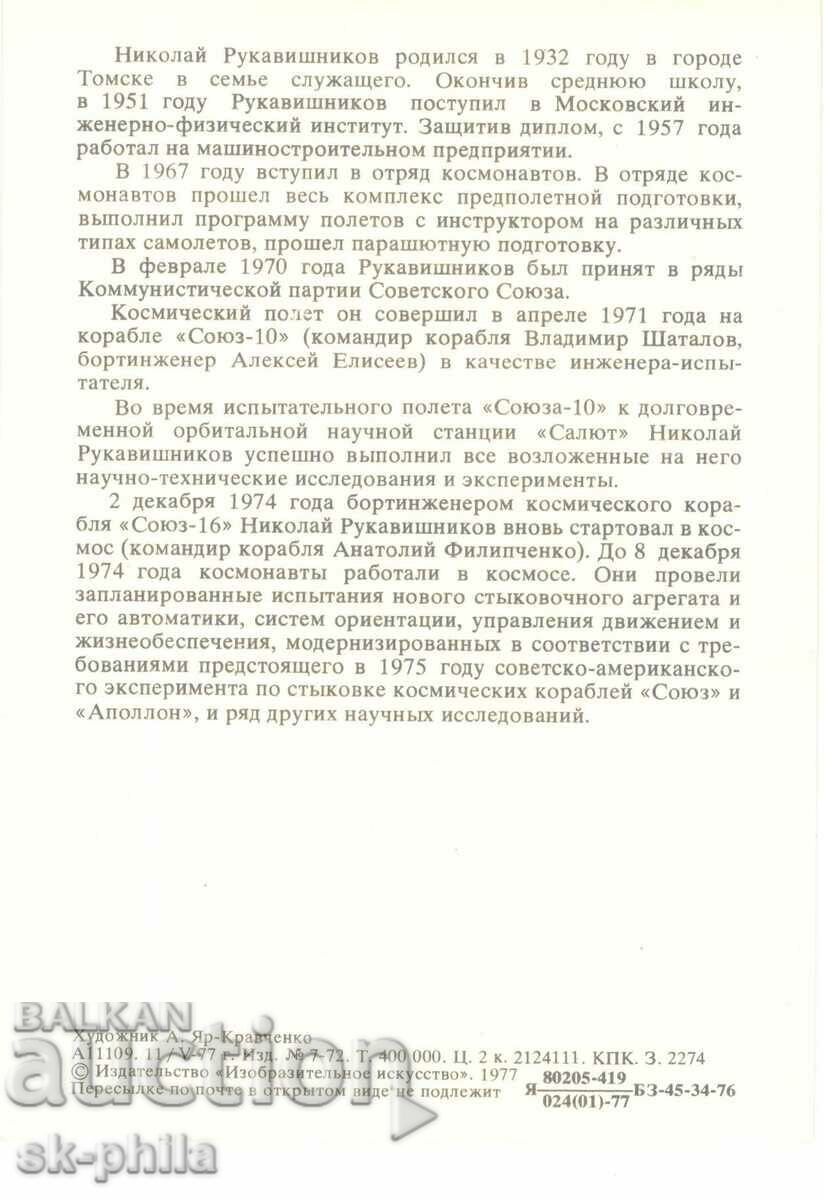 Old postcard - cosmonauts - Nikolai Rukavishnikov with price 1.50 BGN | € 0.77 Old postcard - cosmonauts - Nikolai Rukavishnikov with price 1.50 BGN | € 0.77