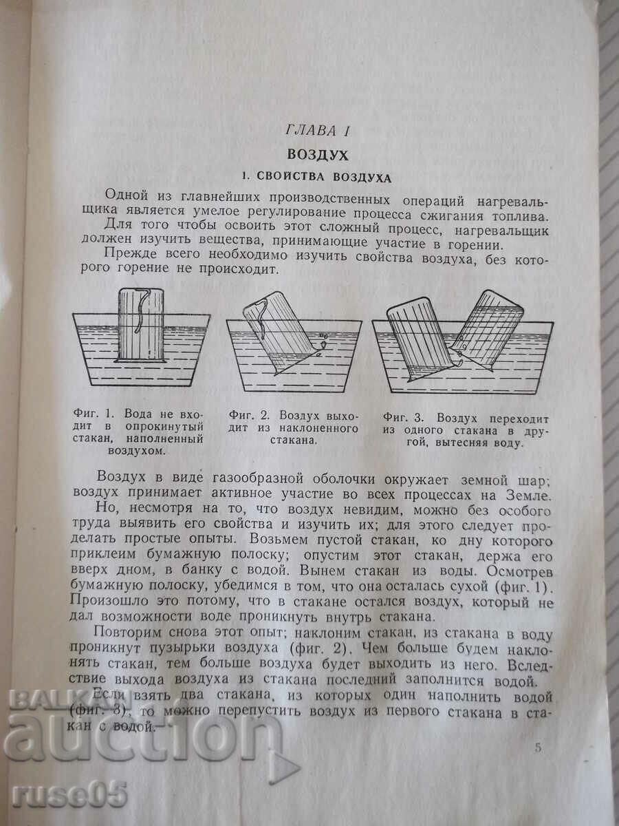 Βιβλίο "Φούρνος θέρμανσης στο σιδηρουργείο - P. Neiman" - 124 σελίδες με τιμή 10.00 BGN | € 5.11 Βιβλίο "Φούρνος θέρμανσης στο σιδηρουργείο - P. Neiman" - 124 σελίδες με τιμή 10.00 BGN | € 5.11