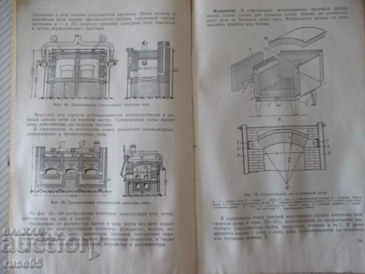 Παράδοση Βιβλίο "Φούρνος θέρμανσης στο σιδηρουργείο - P. Neiman" - 124 σελίδες Παράδοση Βιβλίο "Φούρνος θέρμανσης στο σιδηρουργείο - P. Neiman" - 124 σελίδες