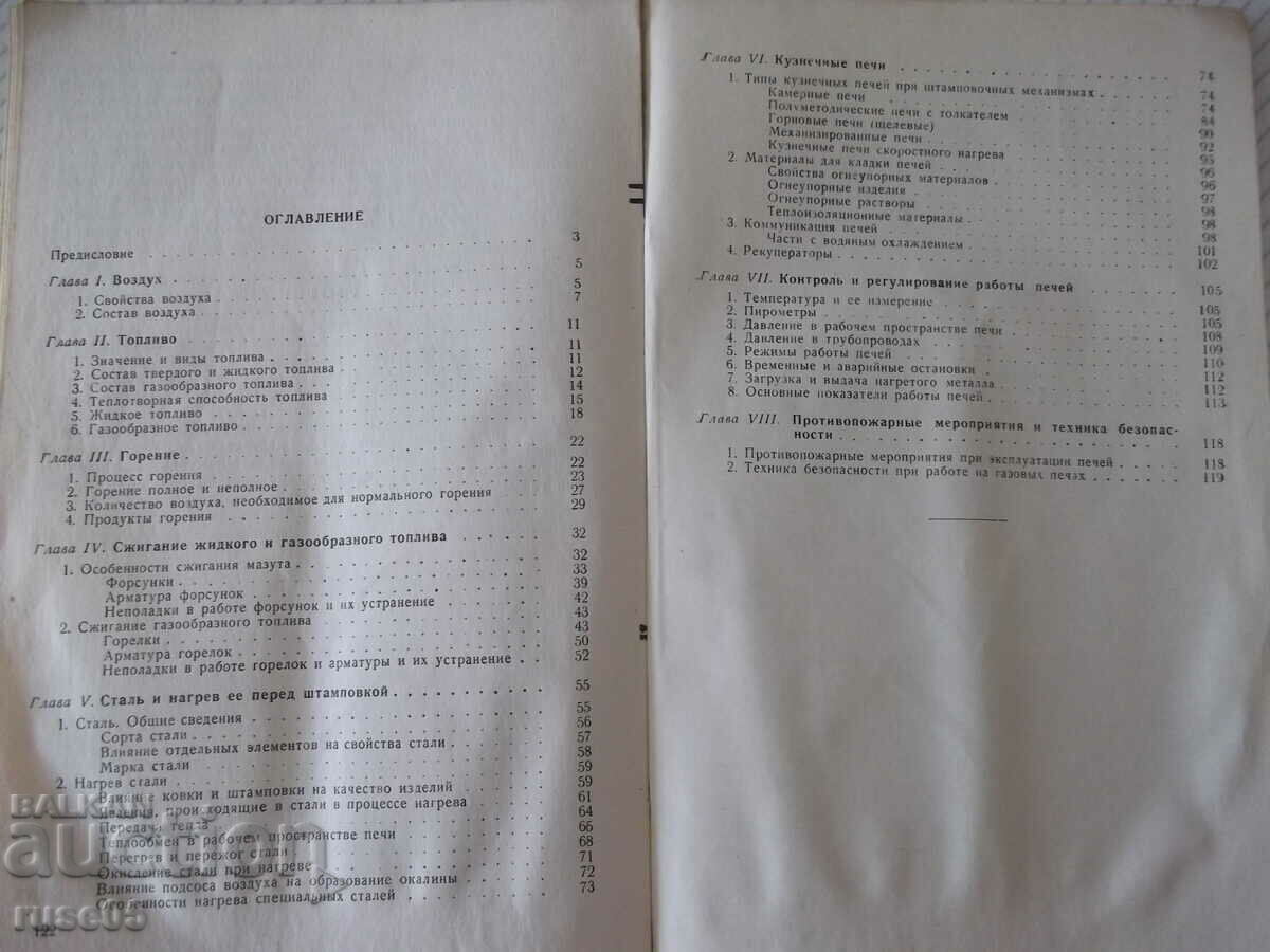 Βιβλίο "Φούρνος θέρμανσης στο σιδηρουργείο - P. Neiman" - 124 σελίδες - 5 Βιβλίο "Φούρνος θέρμανσης στο σιδηρουργείο - P. Neiman" - 124 σελίδες - 5