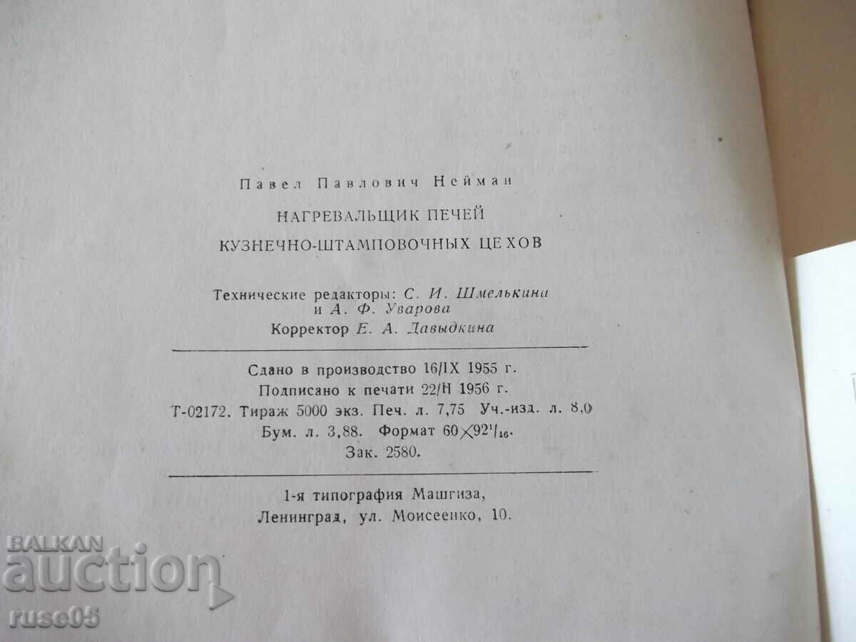 Βιβλίο "Φούρνος θέρμανσης στο σιδηρουργείο - P. Neiman" - 124 σελίδες - 6 Βιβλίο "Φούρνος θέρμανσης στο σιδηρουργείο - P. Neiman" - 124 σελίδες - 6