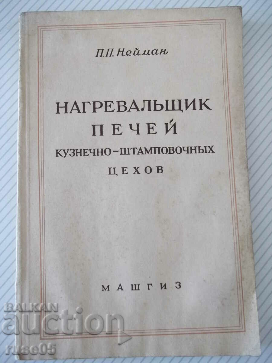 Книга"Нагревальщик печей в кузн.-штамп.цехов-П.Нейман"-124ст