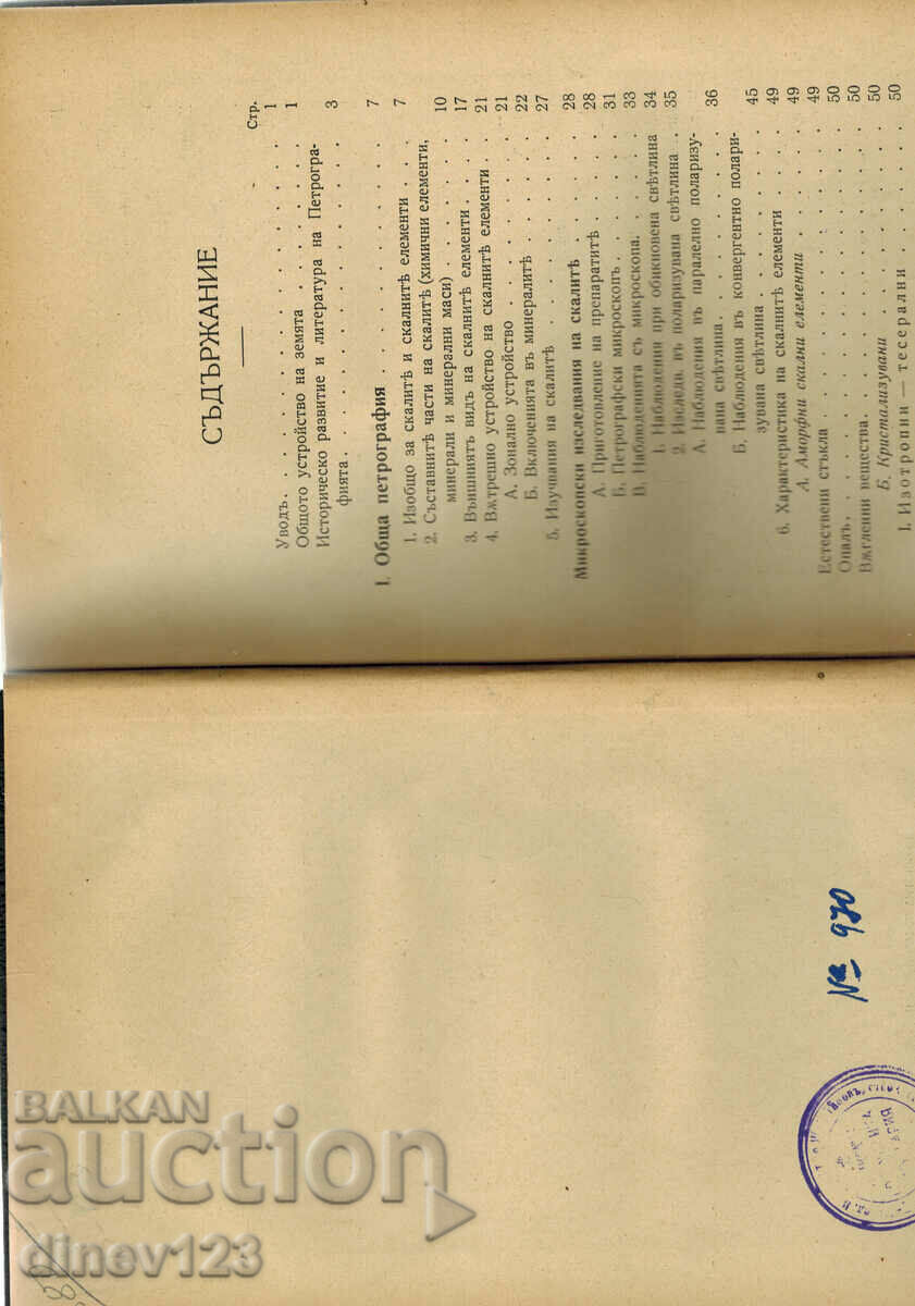 Delivery of PETROGRAPHY - PROF. GEORGI BONCHEV, DR Delivery of PETROGRAPHY - PROF. GEORGI BONCHEV, DR