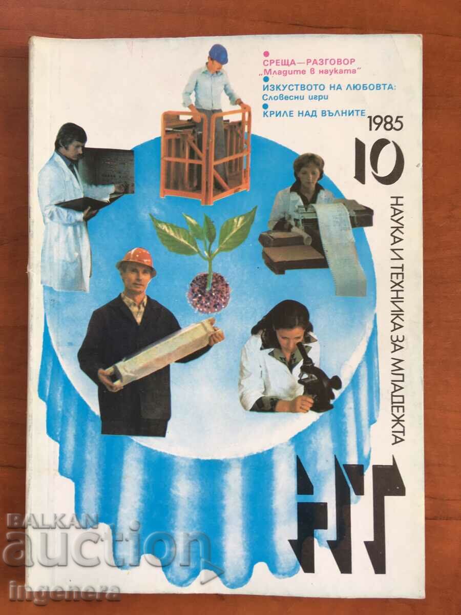 СПИСАНИЕ " НАУКА И ТЕХНИКА" КН 10/1985