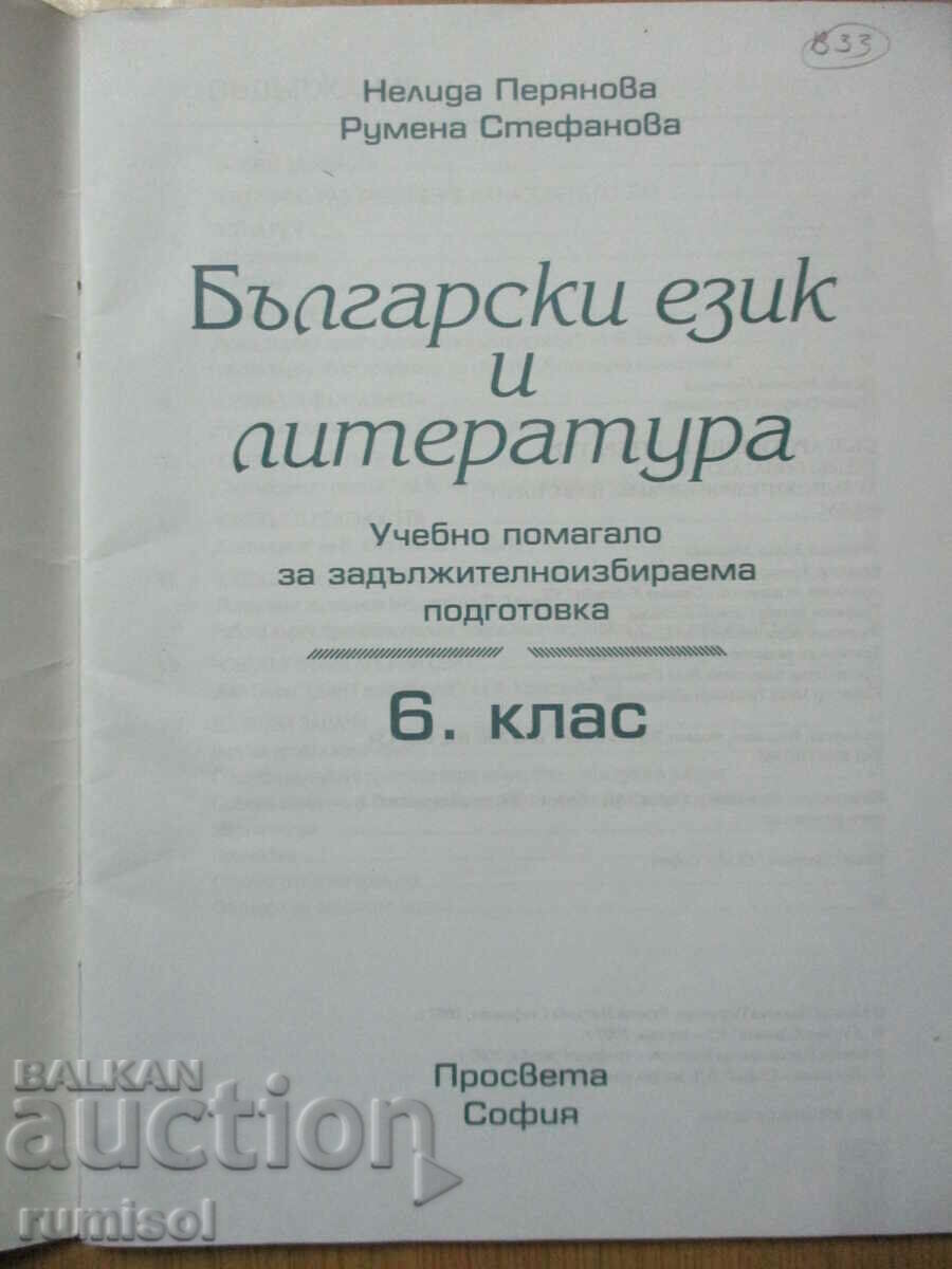 Learning aid in Bulgarian. ez. and literature - 6th grade ZIP-Periano with price 4.29 BGN | € 2.19 Learning aid in Bulgarian. ez. and literature - 6th grade ZIP-Periano with price 4.29 BGN | € 2.19