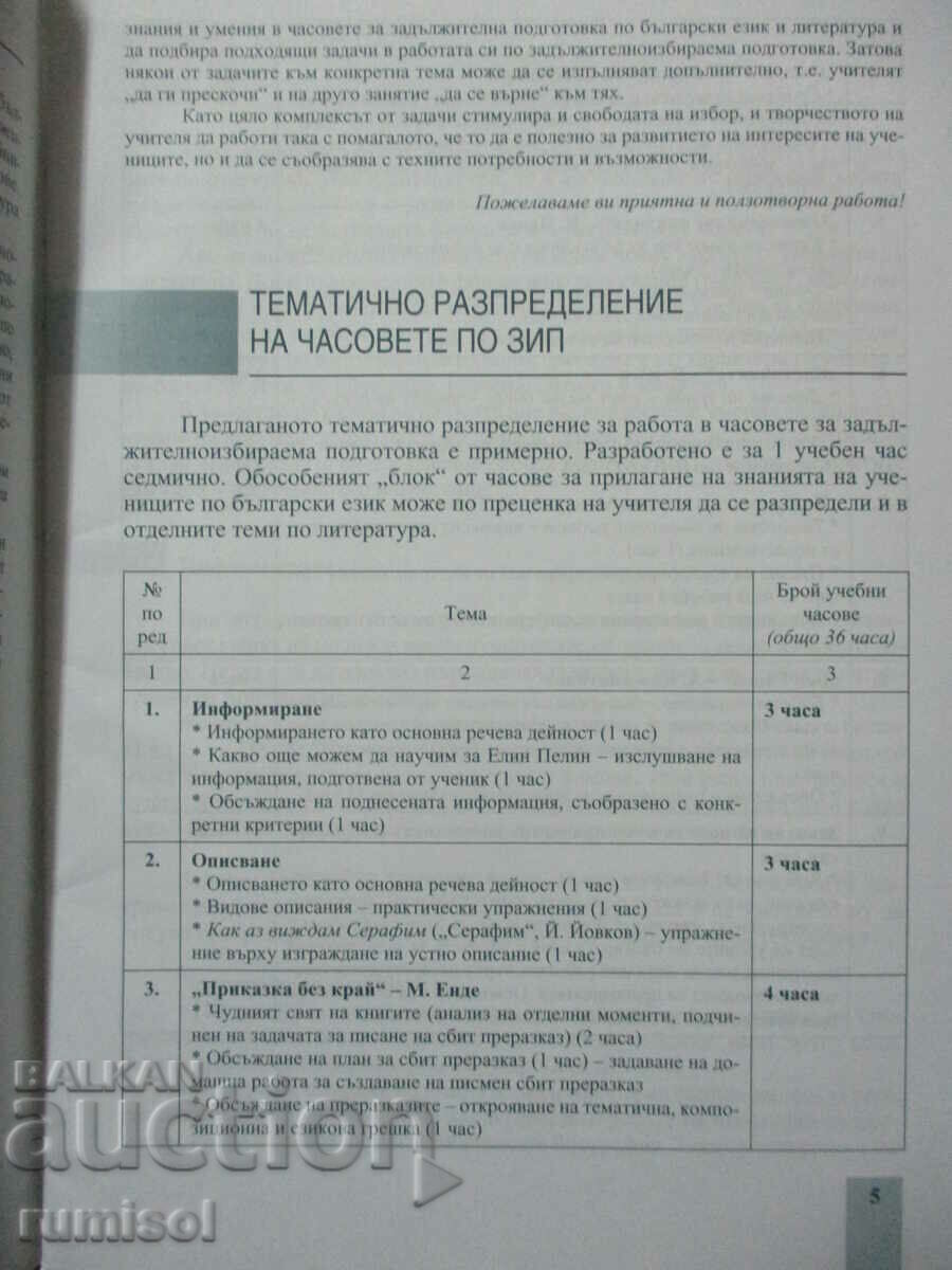 Auction Learning aid in Bulgarian. ez. and literature - 6th grade ZIP-Periano Auction Learning aid in Bulgarian. ez. and literature - 6th grade ZIP-Periano