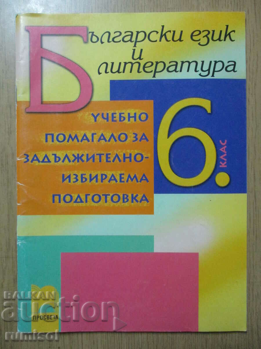 Ajutor pentru învățare în bulgară. ez. și literatură – clasa a VI-a ZIP-Periano