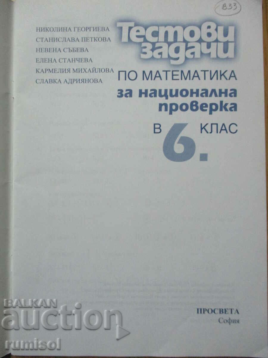 Test tasks in mathematics - 6th grade - Nikolina Georgieva with price 4.29 BGN | € 2.19 Test tasks in mathematics - 6th grade - Nikolina Georgieva with price 4.29 BGN | € 2.19