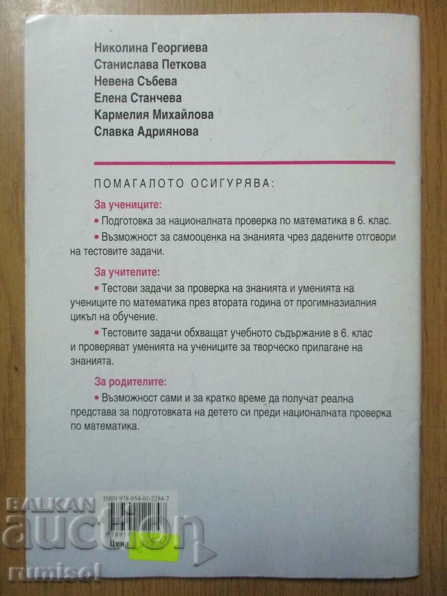 Delivery of Test tasks in mathematics - 6th grade - Nikolina Georgieva Delivery of Test tasks in mathematics - 6th grade - Nikolina Georgieva