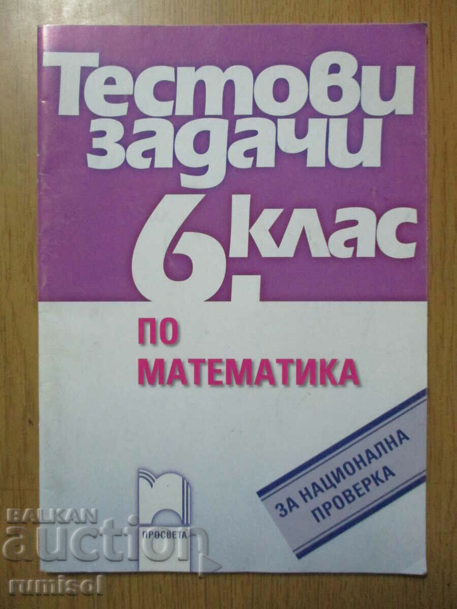 Εργασίες δοκιμής στα μαθηματικά - 6η τάξη - Nikolina Georgieva