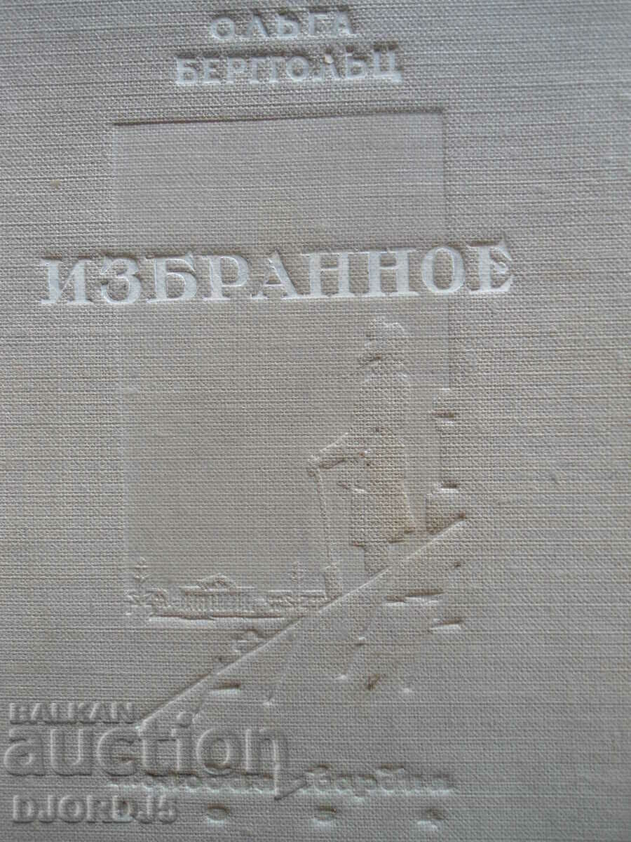 Selected by Olga Berggolts with price 2.00 BGN | € 1.02