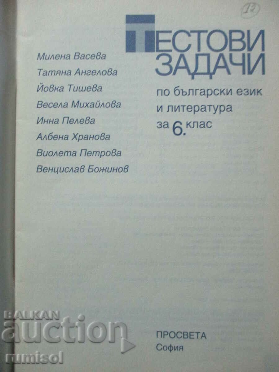 Εργασίες δοκιμής στο BEL - 6 kl - M. Vaseva με τιμή 4.39 BGN | € 2.24 Εργασίες δοκιμής στο BEL - 6 kl - M. Vaseva με τιμή 4.39 BGN | € 2.24
