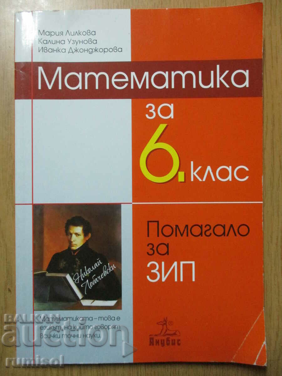 Βοήθεια για ZIP στα μαθηματικά - ΣΤ' τάξη - Μαρία Λίλκοβα, Anubis