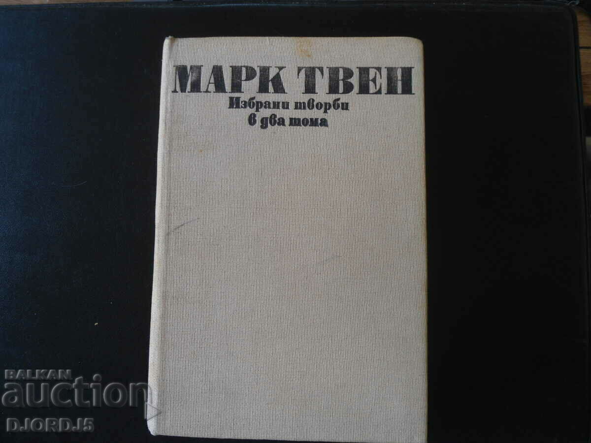 Марк Твен, избрани творби в два тома