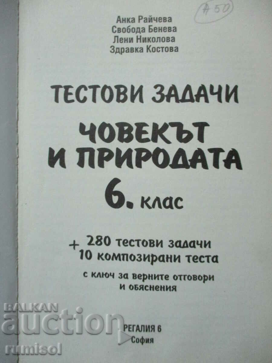 Test tasks on Man and Nature - 6th grade - Anka Raycheva with price 7.29 BGN | € 3.73 Test tasks on Man and Nature - 6th grade - Anka Raycheva with price 7.29 BGN | € 3.73