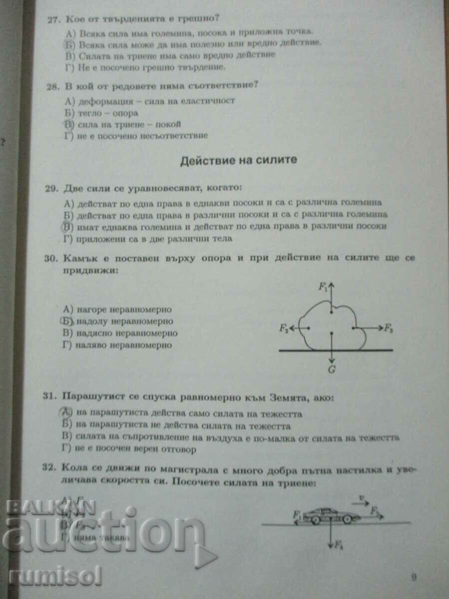 Auction Test tasks on Man and Nature - 6th grade - Anka Raycheva Auction Test tasks on Man and Nature - 6th grade - Anka Raycheva