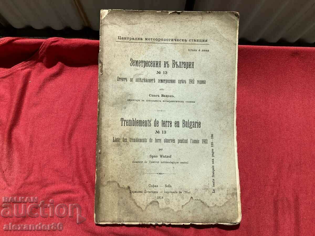 Земетресения в България през 1912 г. Спас Вацов