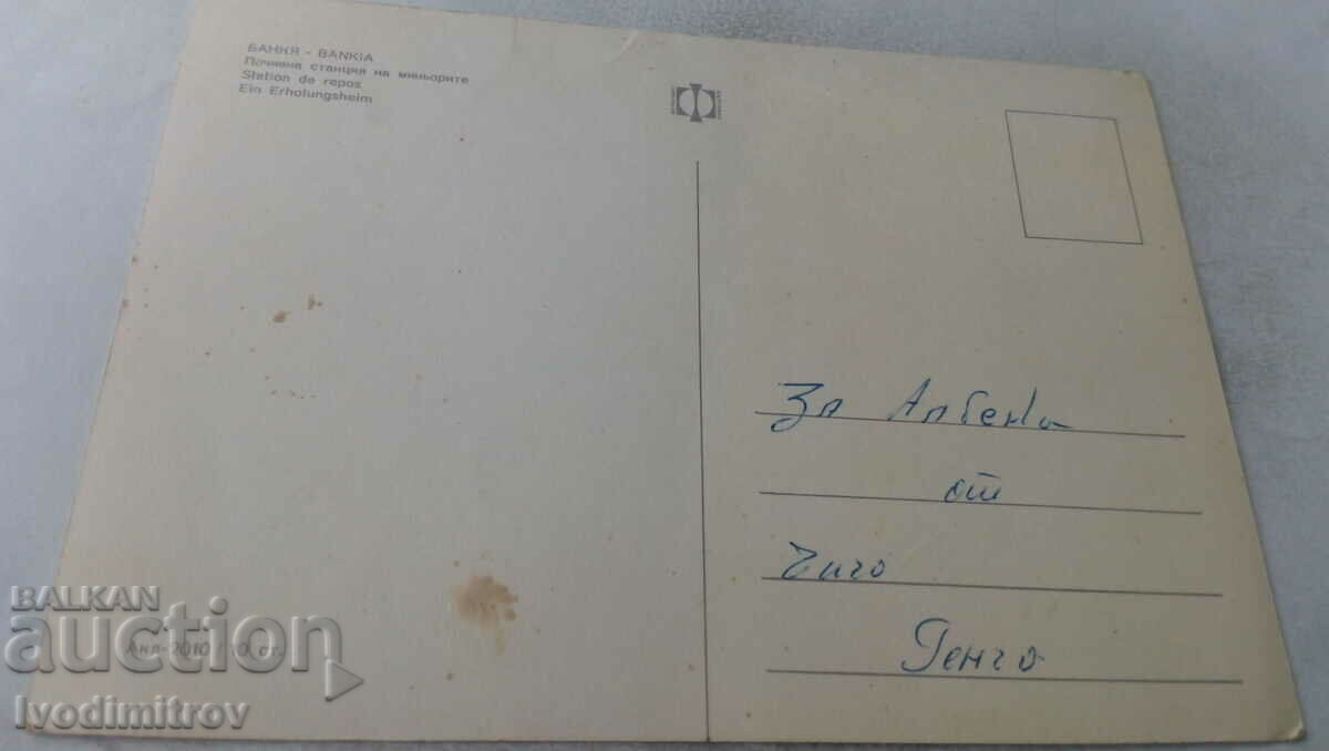 Postcard Bankya Miners' Rest Station with price 0.75 BGN | € 0.38 Postcard Bankya Miners' Rest Station with price 0.75 BGN | € 0.38