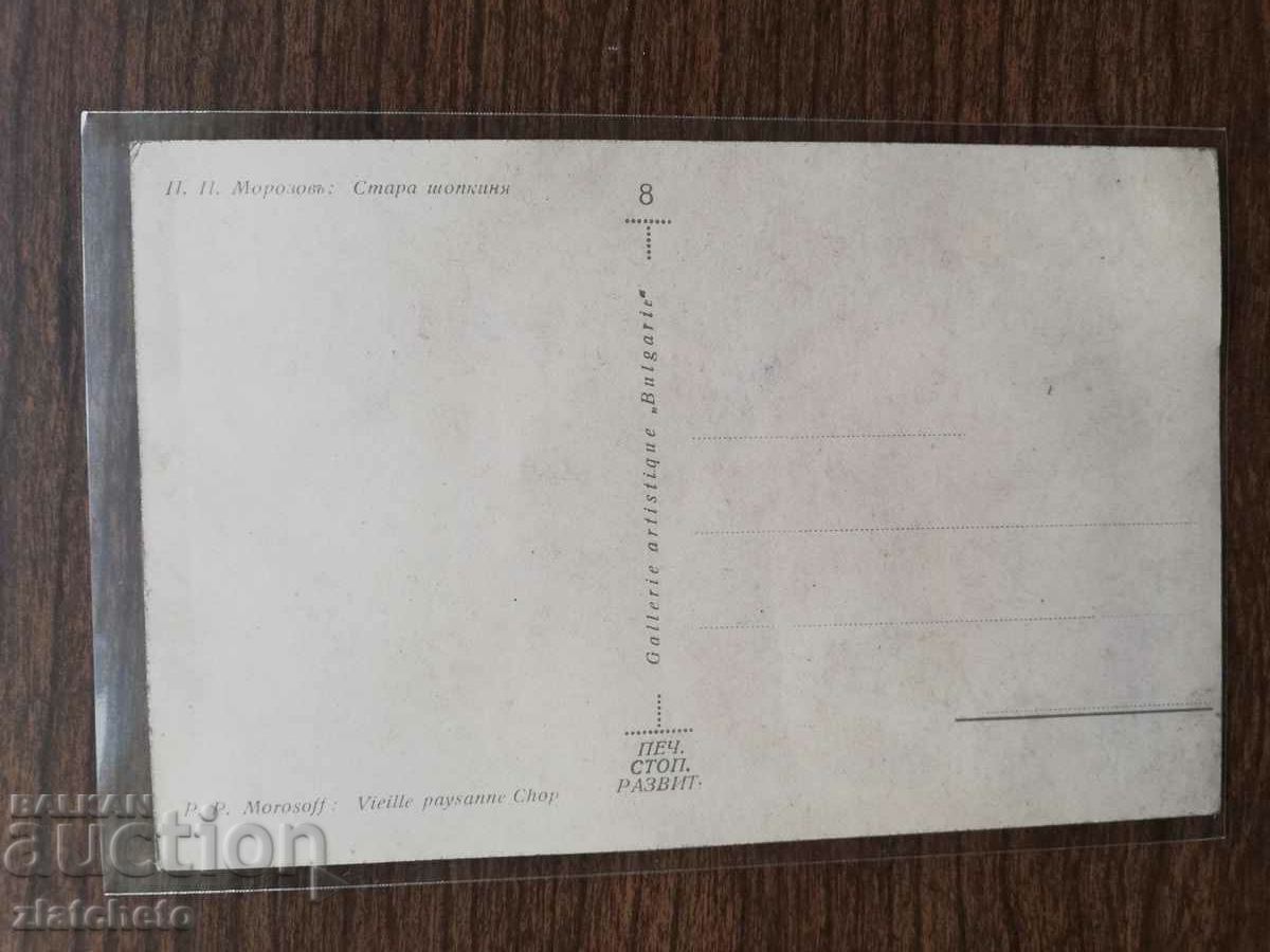 Auction  P.K. Kingdom of Bulgaria - Painting by Petar Morozov