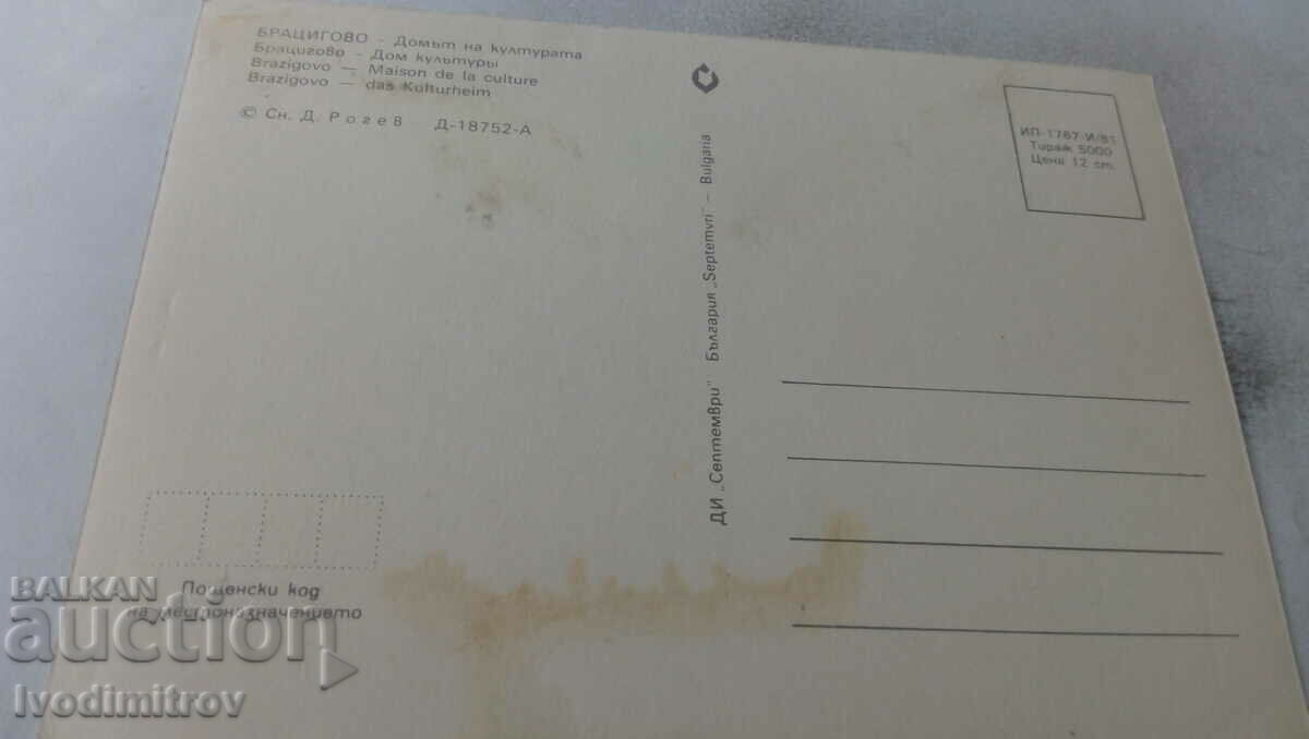 Postcard Bratsigovo The House of Culture 1981 with price 9.00 BGN | € 4.60