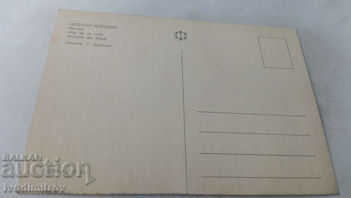 Ταχυδρομική κάρτα Νεσέμπαρ Θέα με τιμή 0.85 BGN | € 0.43