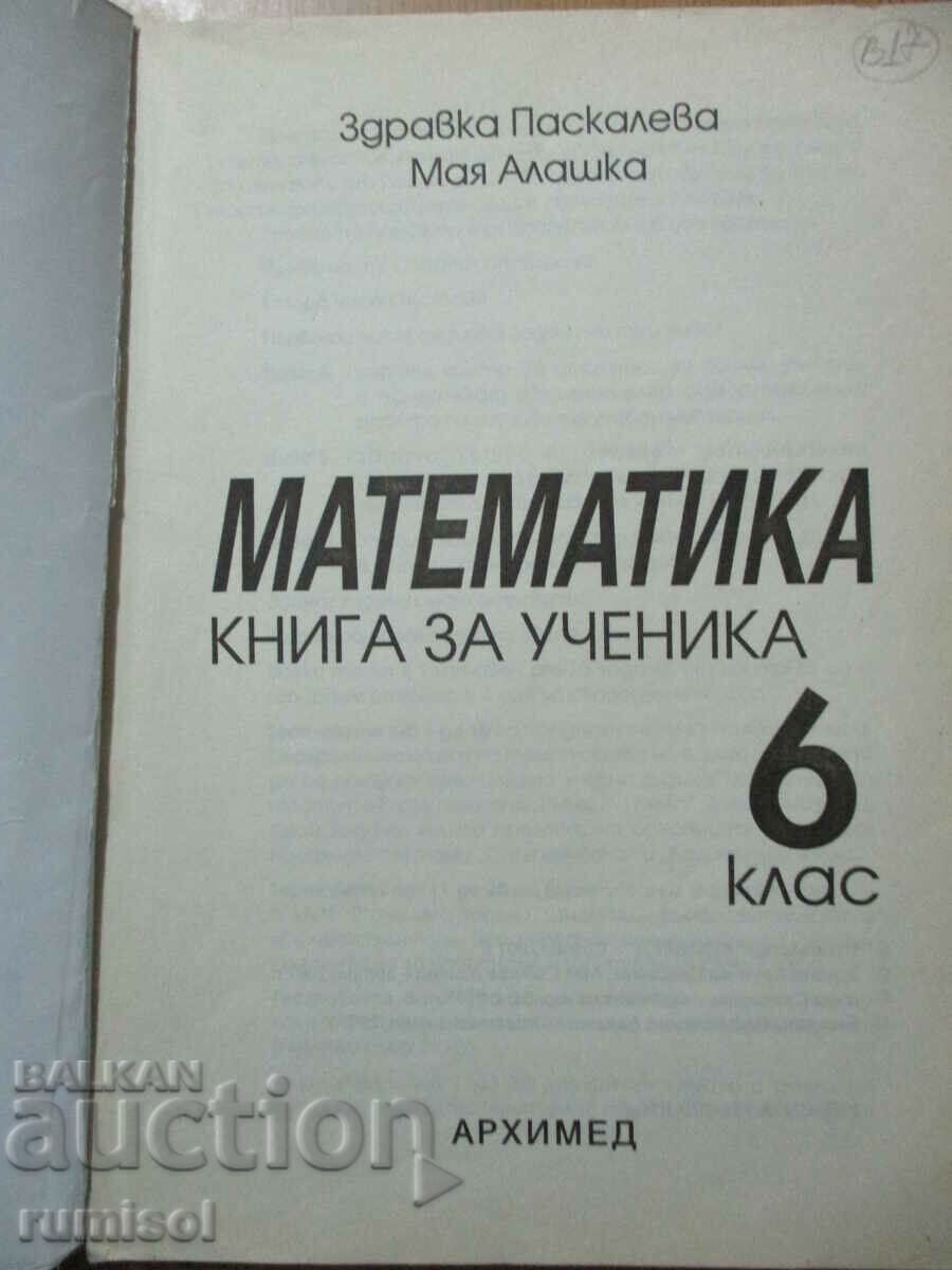 Book for the mathematics student - 6th grade-Archimedes with price 4.29 BGN | € 2.19