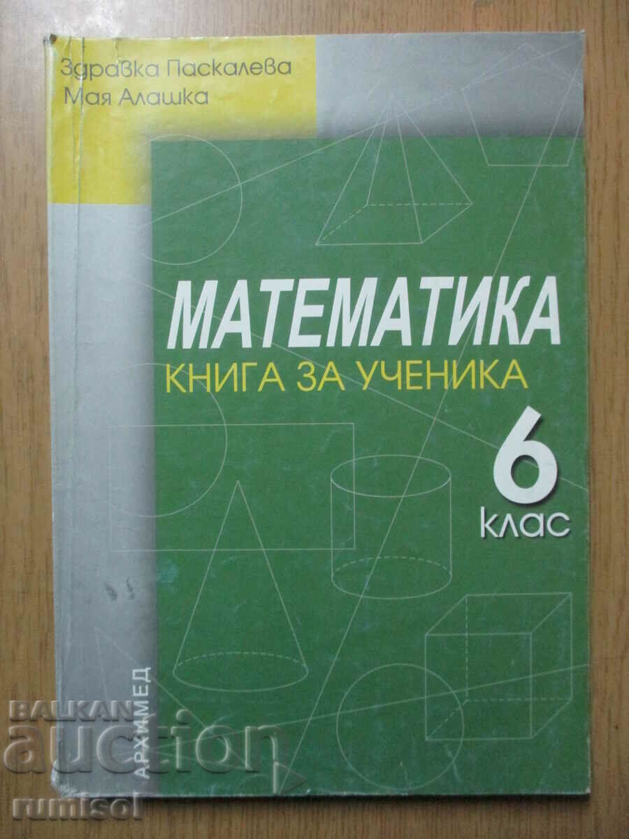 Βιβλίο για τον μαθητή των μαθηματικών - Στ' τάξη-Αρχιμήδης Βιβλίο για τον μαθητή των μαθηματικών - Στ' τάξη-Αρχιμήδης