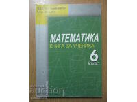 Книга за ученика по математика - 6 клас-Архимед