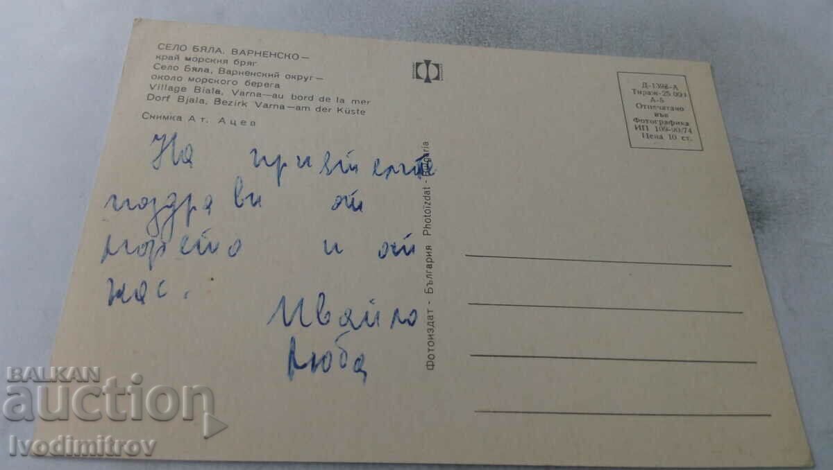 Postcard White By the seashore 1974 with price 0.65 BGN | € 0.33 Postcard White By the seashore 1974 with price 0.65 BGN | € 0.33