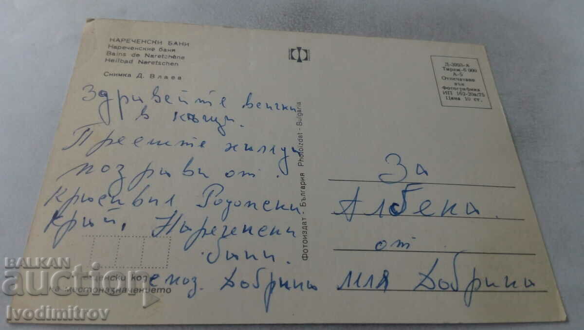 Postcard Narechenski bani 1975 with price 0.65 BGN | € 0.33 Postcard Narechenski bani 1975 with price 0.65 BGN | € 0.33