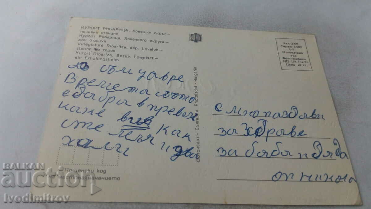 Postcard Ribaritsa Rest Station 1975 with price 0.65 BGN | € 0.33 Postcard Ribaritsa Rest Station 1975 with price 0.65 BGN | € 0.33