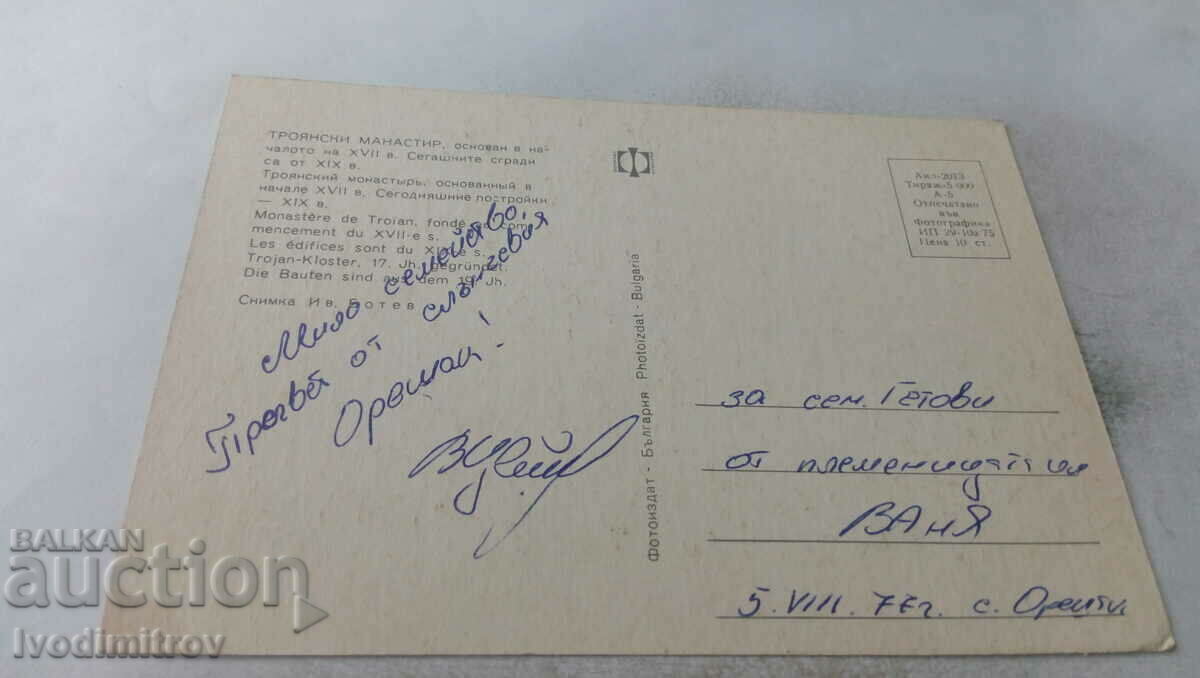 Ταχυδρομική κάρτα Μονή Τροίας με τιμή 0.65 BGN | € 0.33