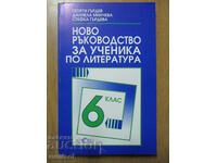 Ένας νέος οδηγός για τον μαθητή της Λογοτεχνίας - ΣΤ τάξη