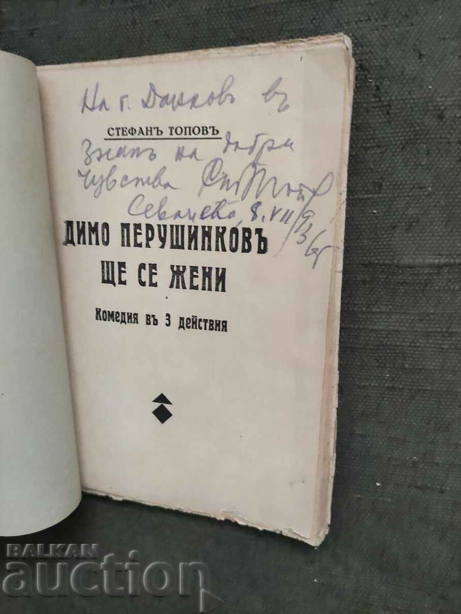 Ο Ντίμο Περουσίνκοφ θα παντρευτεί.Στέφαν Τόποφ με αυτόγραφο με τιμή 200.00 BGN | € 102.26 Ο Ντίμο Περουσίνκοφ θα παντρευτεί.Στέφαν Τόποφ με αυτόγραφο με τιμή 200.00 BGN | € 102.26