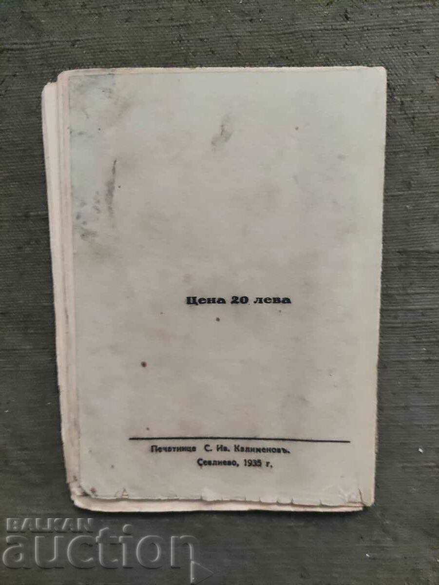 Παράδοση Ο Ντίμο Περουσίνκοφ θα παντρευτεί.Στέφαν Τόποφ με αυτόγραφο Παράδοση Ο Ντίμο Περουσίνκοφ θα παντρευτεί.Στέφαν Τόποφ με αυτόγραφο