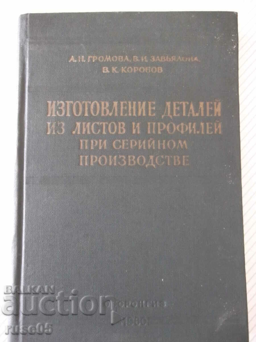 Книга"Иготовл.дет.из листов и профилей ...-А.Громова"-344стр